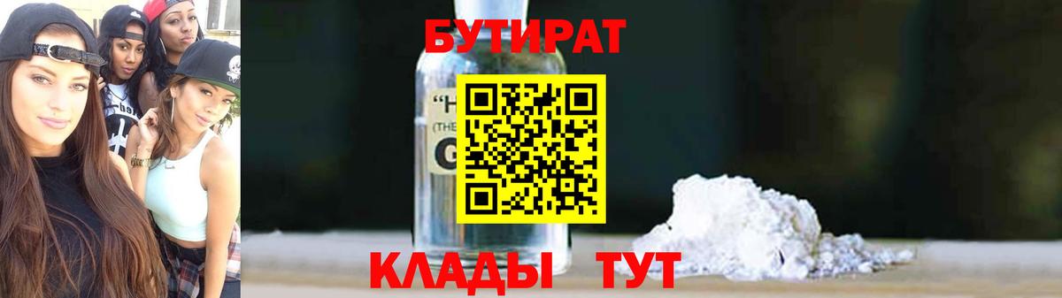 Бутират жидкий экстази  Вход с VPN  Троицк 