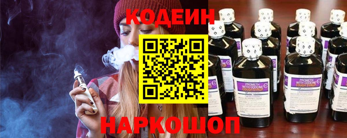 Codein напиток Lean (лин) Троицк